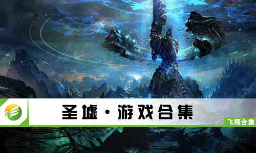 圣墟