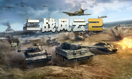 二战风云2