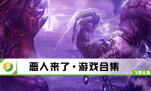 恶人来了