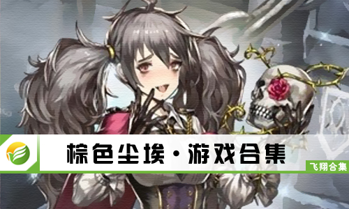 棕色尘埃