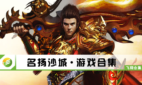 名扬沙城