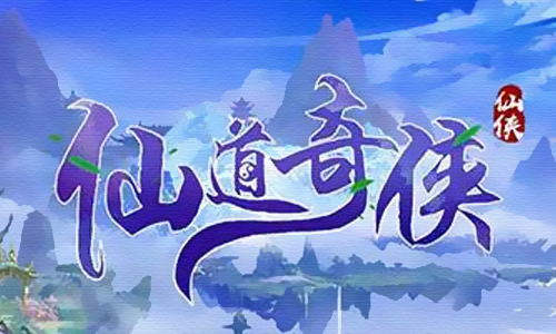 仙道奇侠
