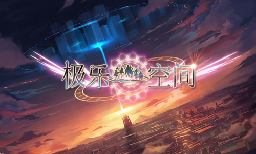极乐空间