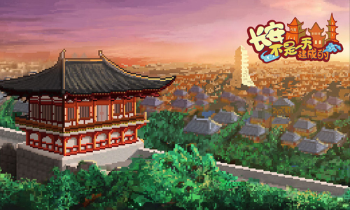 长安不是一天建成的