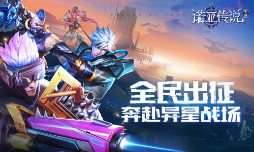 诺亚传说