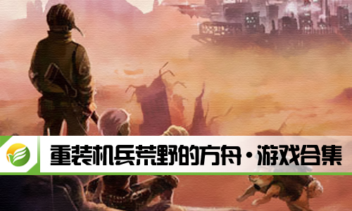 重装机兵荒野的方舟
