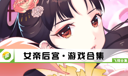 女帝后宫