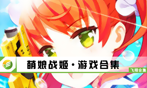 萌娘战姬