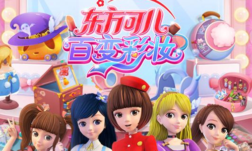 东方可儿百变彩妆