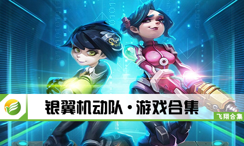 银翼机动队