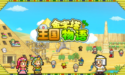 金字塔王国物语