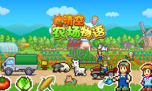 晴空农场物语