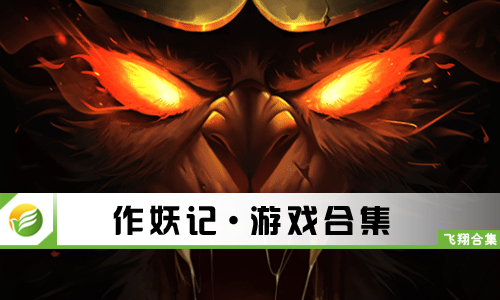 作妖记