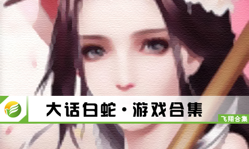 大话白蛇