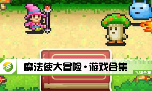 魔法使大冒险