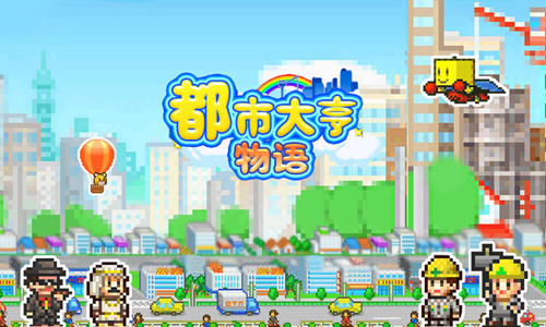 都市大亨物语