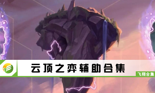 云顶之弈辅助