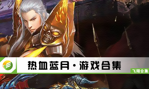 热血蓝月