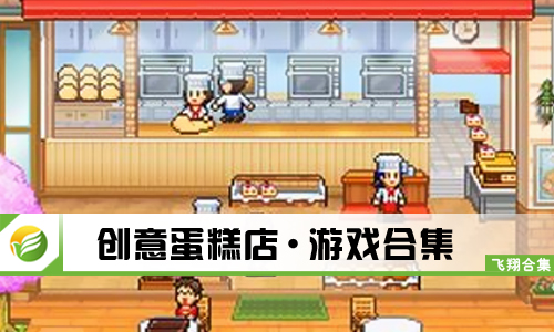 创意蛋糕店