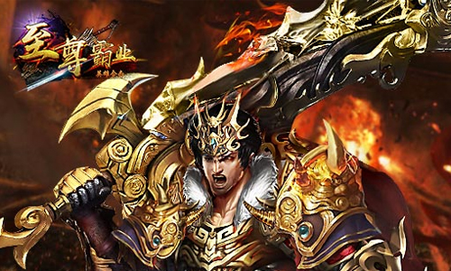 至尊霸业