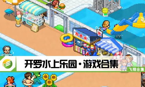 开罗水上乐园