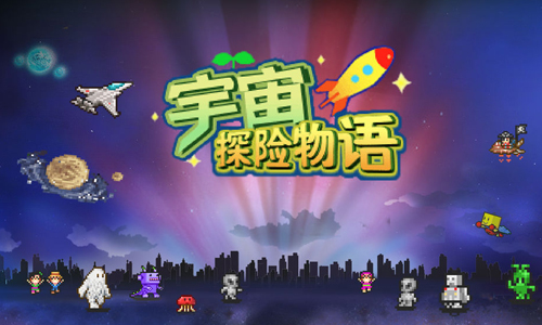 宇宙探险物语