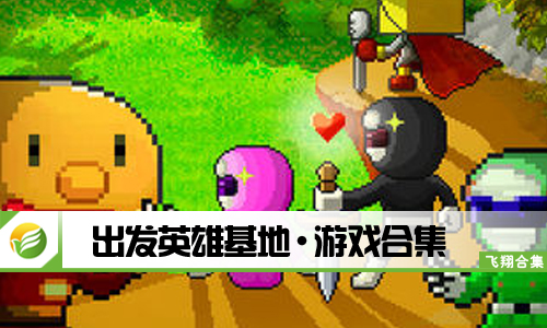 出发英雄基地