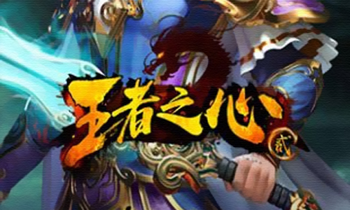 王者之心2