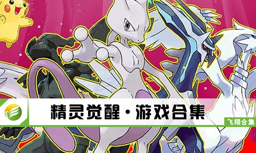 精灵觉醒