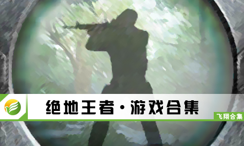 绝地王者