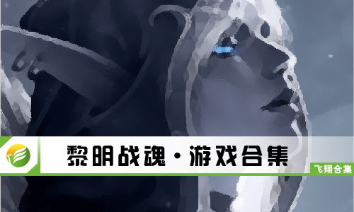 黎明战魂
