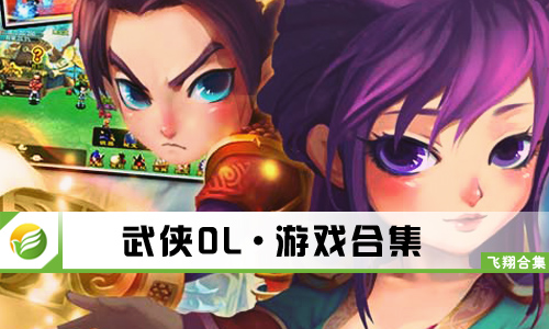 武侠OL