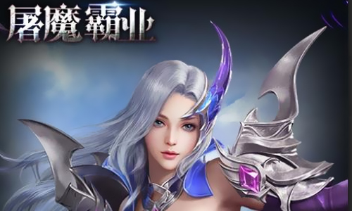 屠魔霸业