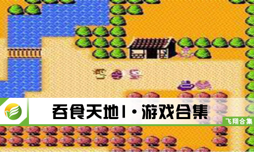 吞食天地1