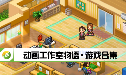动画工作室物语