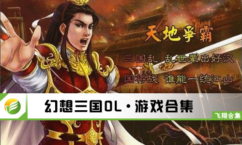 幻想三国OL