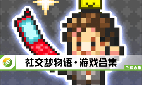 社交梦物语