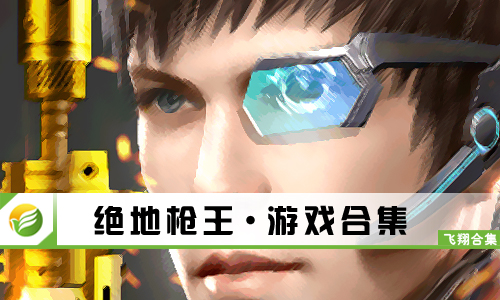 绝地枪王