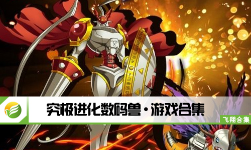 究极进化数码兽