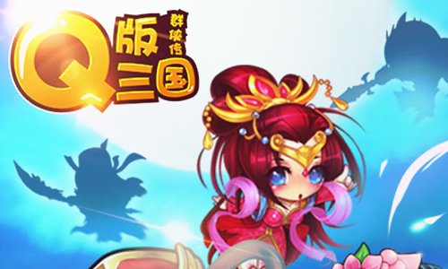 Q版三国群侠传