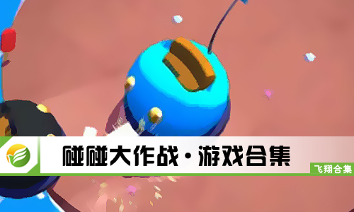 碰碰大作战