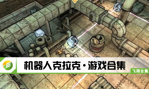 机器人克拉克