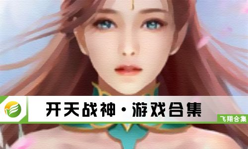 开天战神