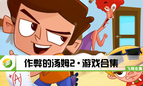 作弊的汤姆2