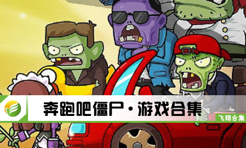 奔跑吧僵尸