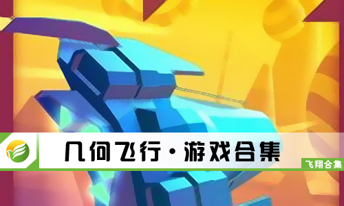 几何飞行