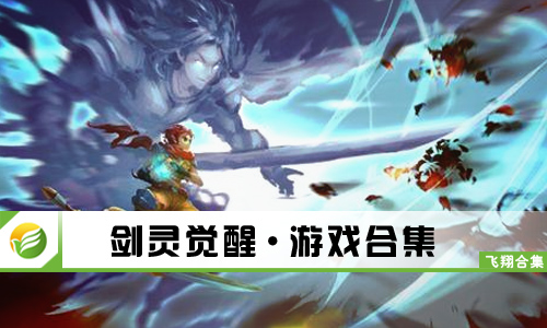 剑灵觉醒
