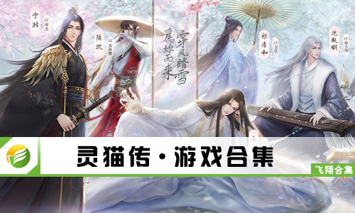 灵猫传