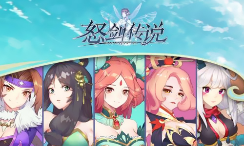 怒剑传说