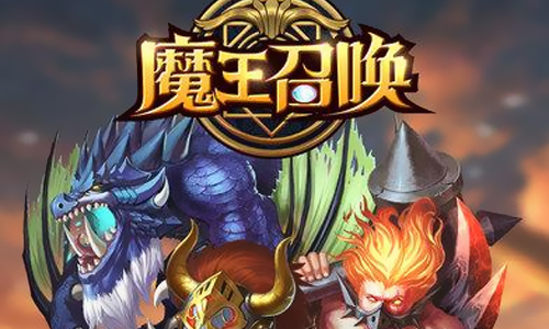 魔王召唤